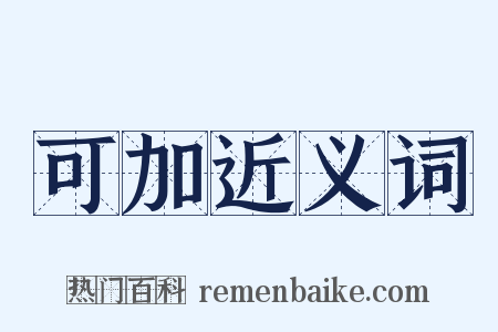 可加近义词是什么意思的图片